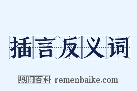 插言反义词是什么意思的图片
